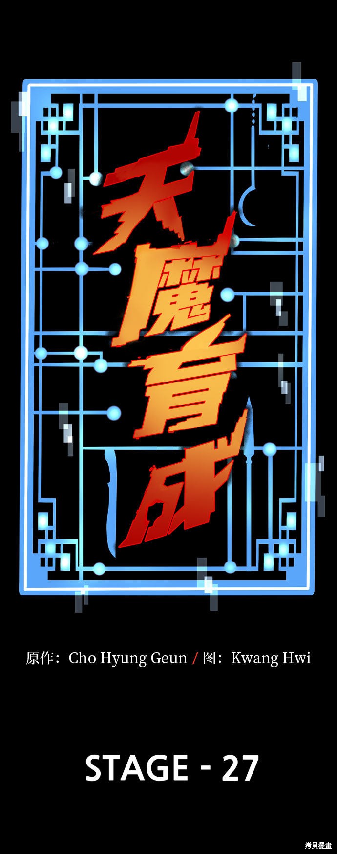 天魔育成 第27话 第1页