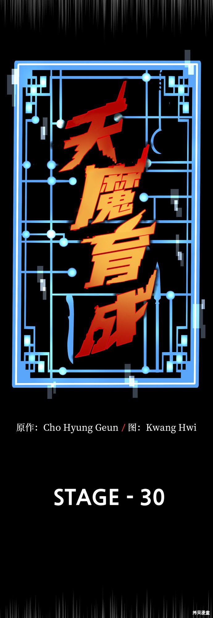 天魔育成 第30话 第10页