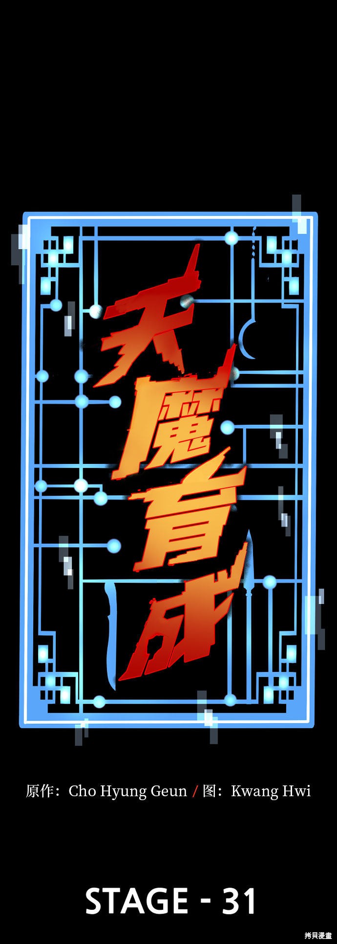 天魔育成 第31话 第1页
