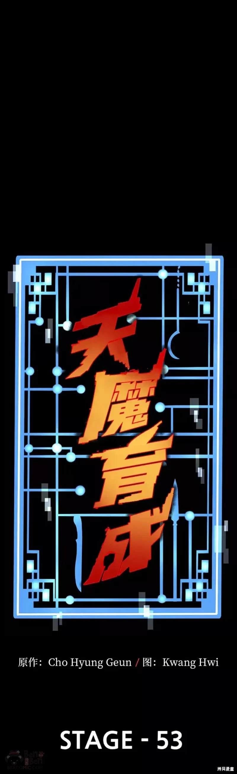 天魔育成 第53话 第1页