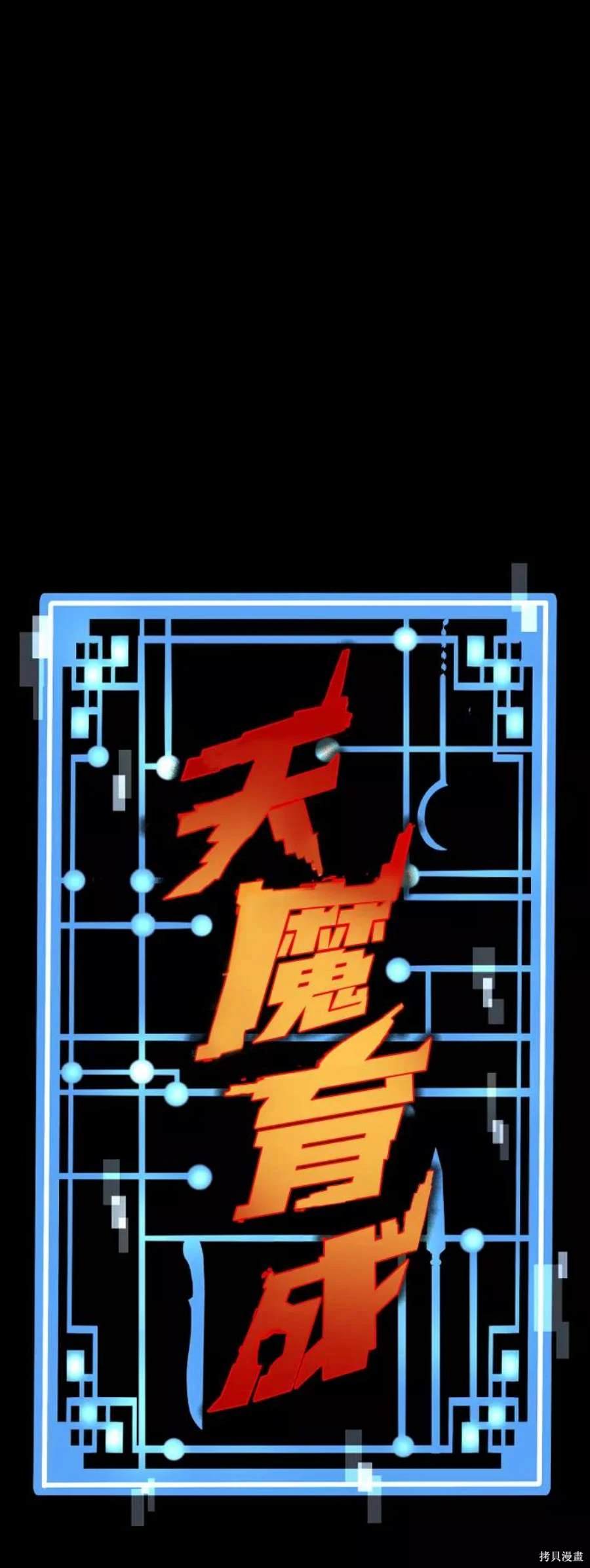 天魔育成 第59话 第1页