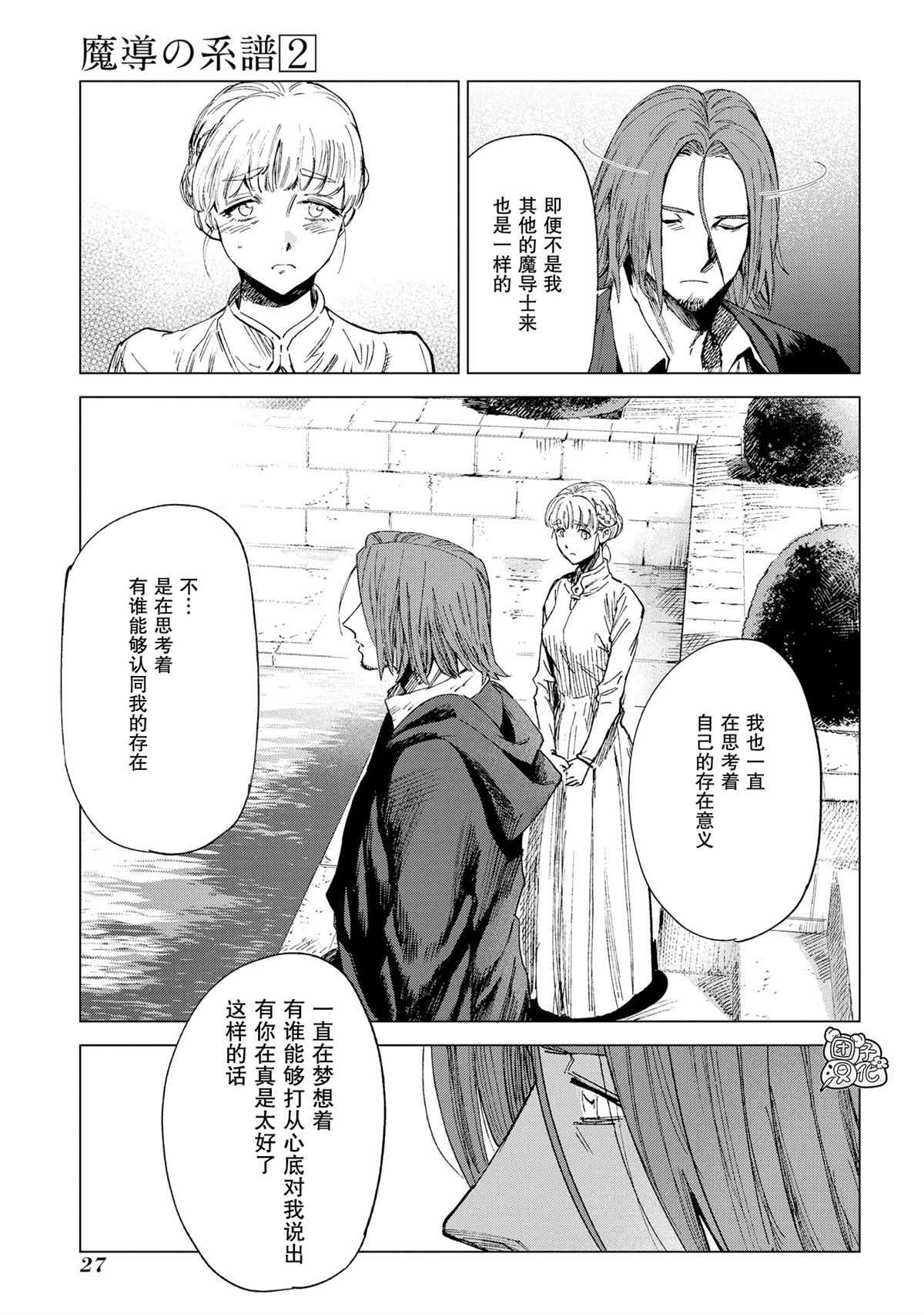 魔导的系谱 第5话 第27页