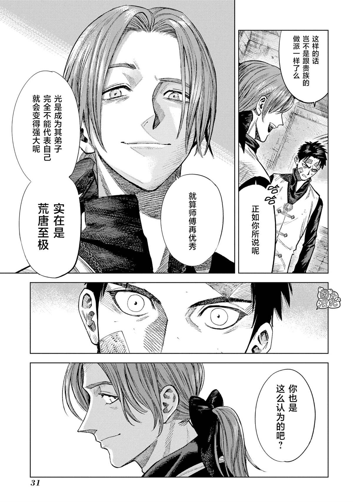 魔导的系谱 第10话 第29页