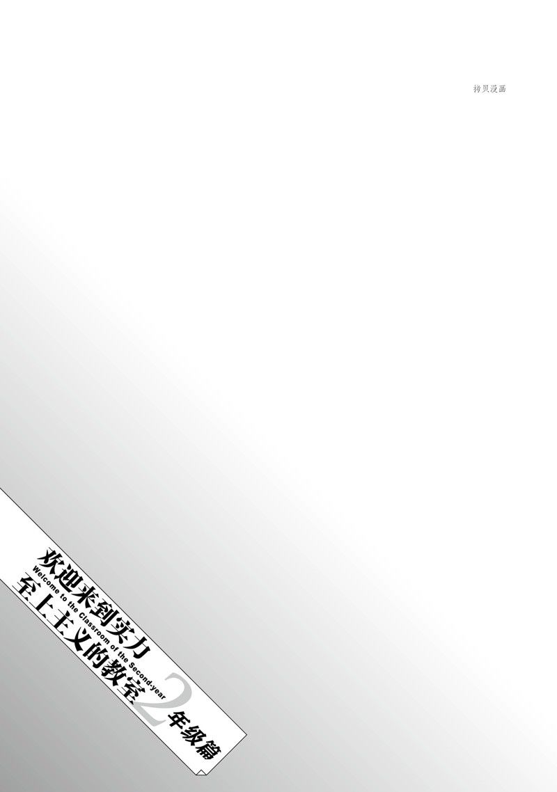 欢迎来到实力至上主义的教室 2年级篇 第6话 第31页