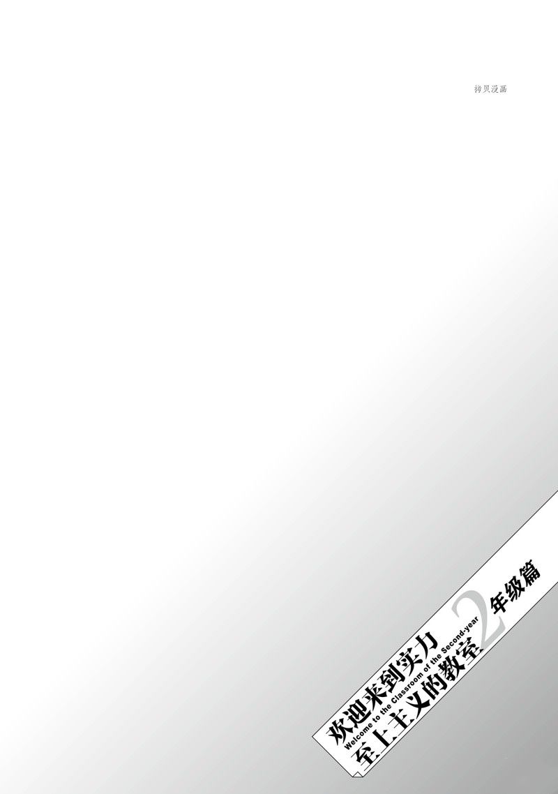 欢迎来到实力至上主义的教室 2年级篇 第6话 第32页