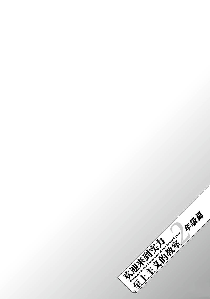 欢迎来到实力至上主义的教室 2年级篇 第8.5话 第26页