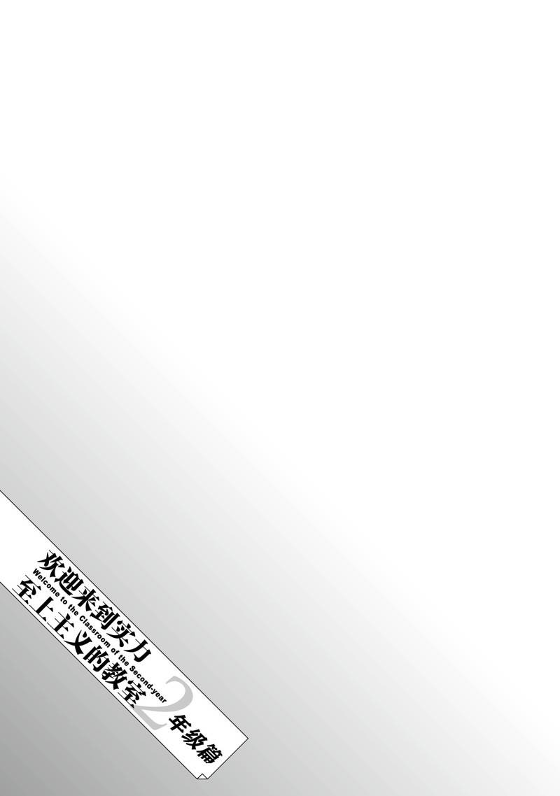 欢迎来到实力至上主义的教室 2年级篇 第11话 第25页