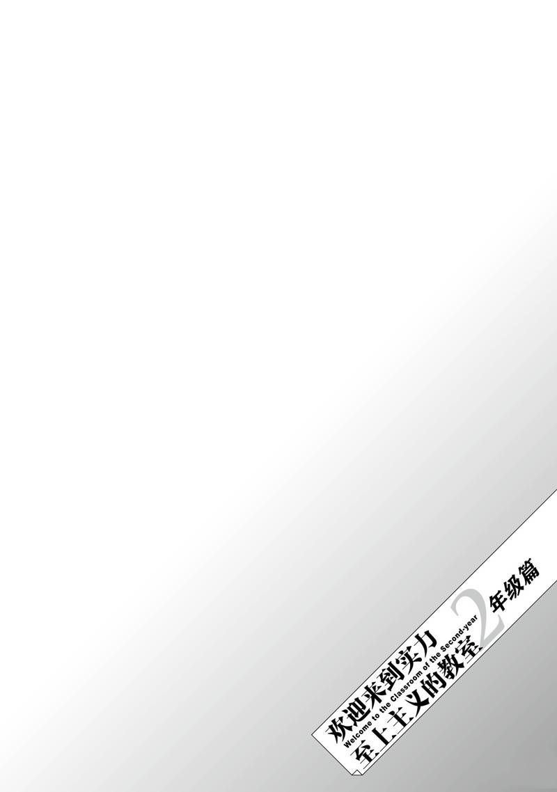 欢迎来到实力至上主义的教室 2年级篇 第11话 第26页