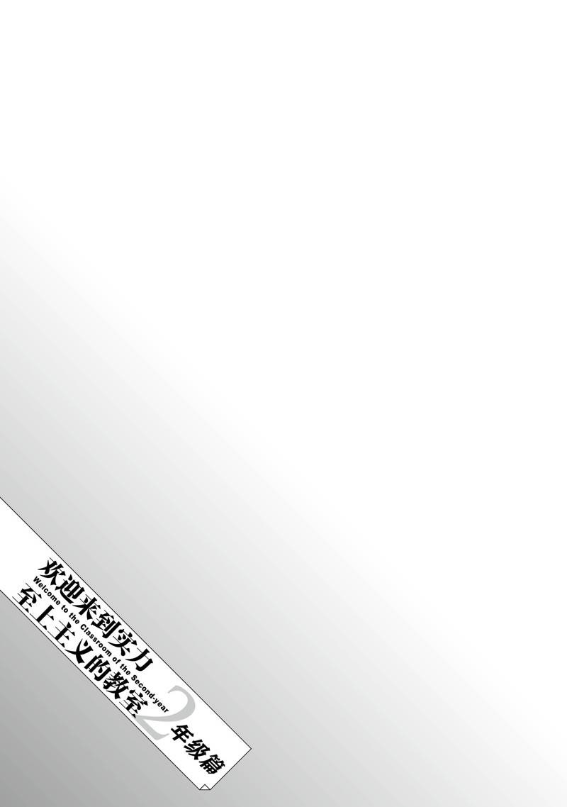 欢迎来到实力至上主义的教室 2年级篇 第12话 第25页